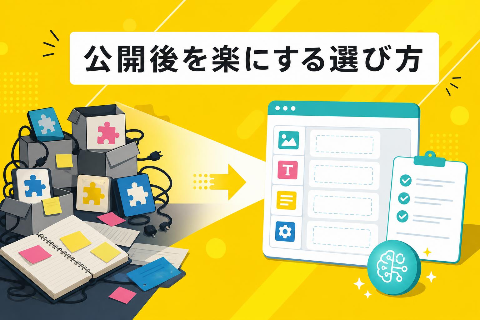WordPressとカスタムCMSの公開後の運用負担を比較したカバー画像