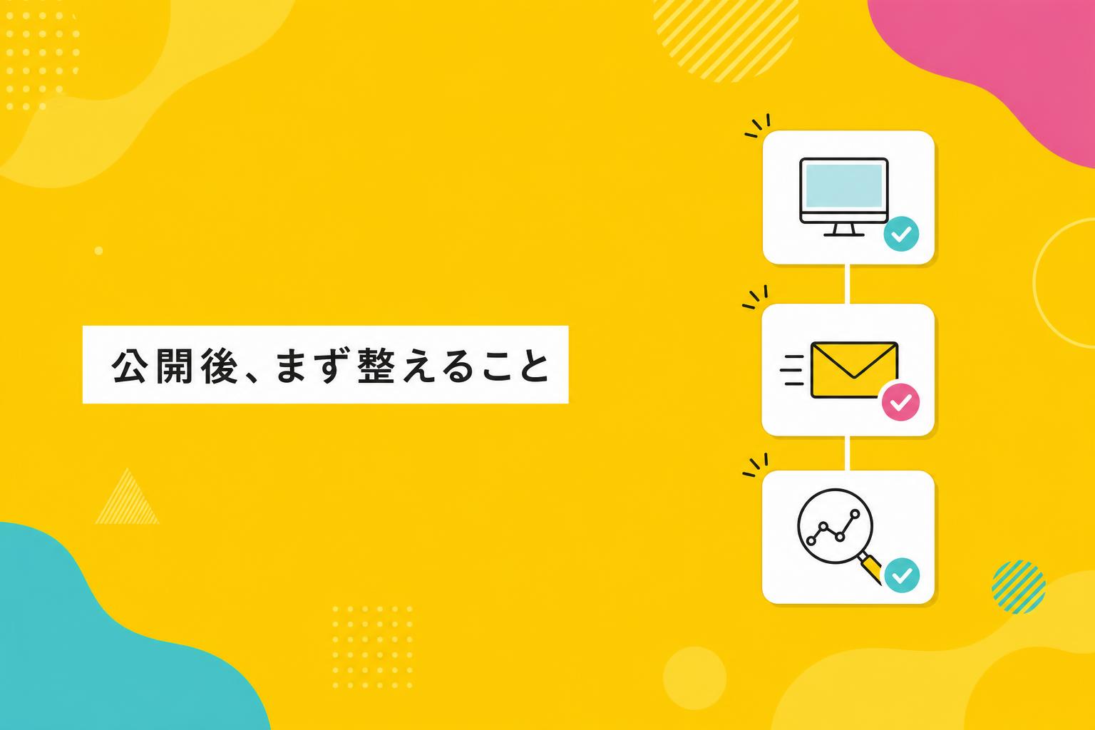 ホームページ公開後に確認する作業を時系列で整理した図