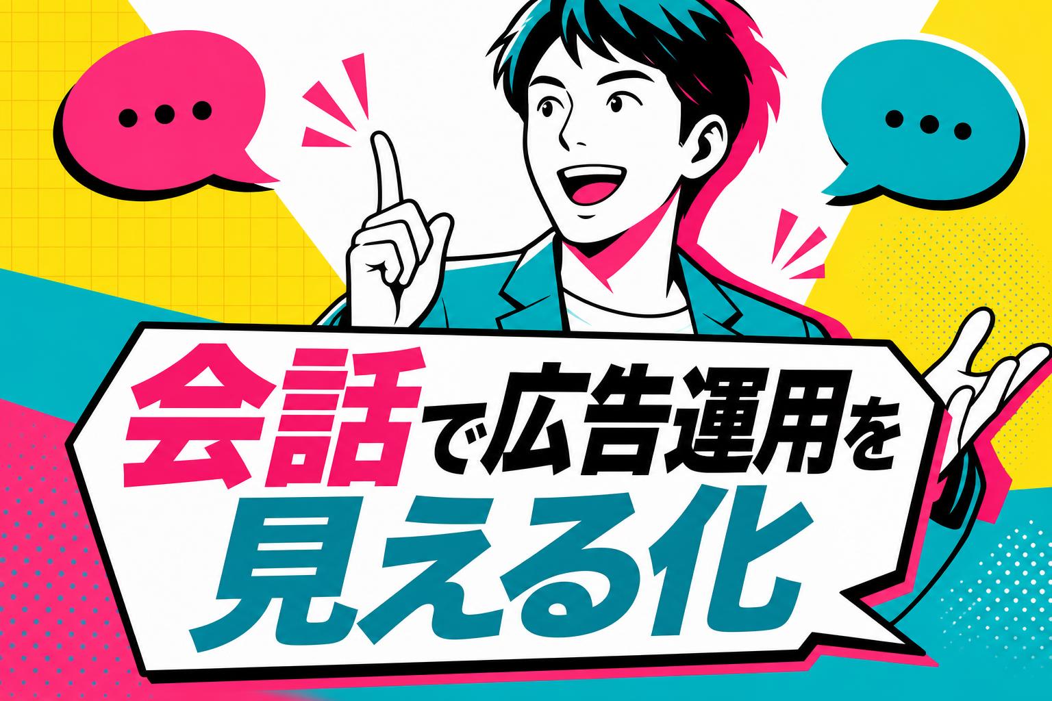 Helmo導入ガイド：会話で広告運用を見える化して初動を回すの内容を図解したサムネイル