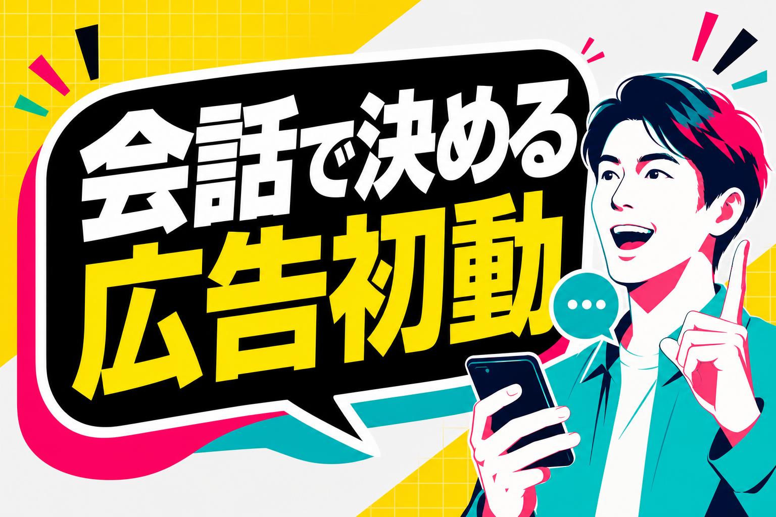 Helmoで始める会話型広告運用：初期設定と見込みCPAの合意フローの内容を図解したサムネイル
